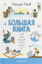 Большая книга стихов, сказок, рассказов, повестей - Николай Носов