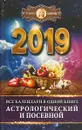 Все календари в одной книге 2019 год. Астрологический и посевной - Татьяна Борщ