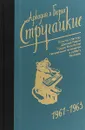Аркадий и Борис Стругацкие. Собрание сочинений. Том 3. 1961-1963 - Аркадий и Борис Стругацкие