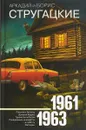 Аркадий и Борис Стругацкие. Собрание сочинений. Том 3. 1961-1963 - Аркадий и Борис Стругацкие