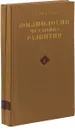 Физиология (механика) развития. В двух томах - Светлов П.Г.