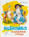 Незнайка в Солнечном городе - Н. Носов