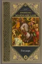 Государь - Никколо Макиавелли