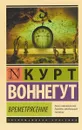 Времетрясение - Курт Воннегут