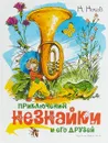 Приключения Незнайки и его друзей - Н. Носов