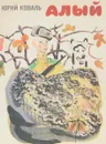 Алый - Юрий Коваль