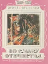 Во славу Отечества - Ирина Стрелкова