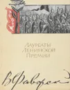 Лауреаты Ленинской премии. В. Фаворский - В. Фаворский