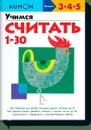 Учимся считать от 1 до 30 - Кумон Тору