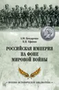 Российская империя на фоне Мировой войны - А. Ю. Бондаренко