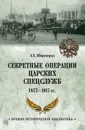 Секретные операции царских спецслужб 1877-1917 гг. - А. Б. Широкорад