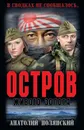 Остров живого золота - А. Ф. Полянский