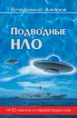 Подводные НЛО - В. Г. Ажажа