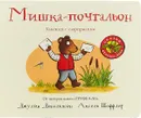 Мишка-почтальон - Джулия Дональдсон, Аксель Шеффлер