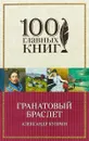Гранатовый браслет - Александр Куприн