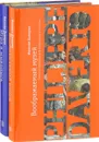 Воображаемый музей. Игра в живопись (подарочный комплект из 2 книг) - Филипп Даверио