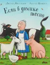 Если в домике тесно - Джулия Дональдсон, Аксель Шеффлер