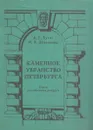 Каменное убранство Петербурга. Город в необычном ракурсе - Булах А.Г., Абакумова Н.Б.