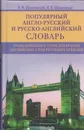 Популярный англо-русский и русско-английский словарь. транскрипция и транслитерация английских слов русскими буквами - Шпаковский В.Ф., Шпаковская И.В.