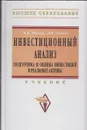 Инвестиционный анализ. Подготовка и оценка инвестиций в реальные активы. Учебник для бакалавров - Липсиц И.В., Коссов В.В.