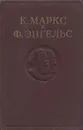 К. Маркс и Ф. Энгельс. Сочинения. Том 26. Часть 3 - Маркс К., Энгельс Ф.