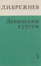 Ленинским курсом. Речи и статьи. Том 3 - Брежнев Л.И.