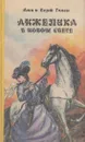 Анжелика в Новом свете - Анн Голон,Серж Голон