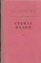 Степан Разин. Книга 2 - Злобин Ст.