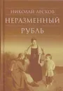 Неразменный рубль - Лесков Н.С.