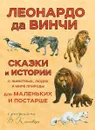 Сказки и истории о животных, людях и мире природы. Для маленьких и постарше - Леонардо да Винчи