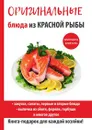 Оригинальные блюда из красной рыбы - Г. А. Серикова
