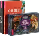 Общение с Таро. Таро Шепса и Керро. Поворотный год (комплект из 3 книг + 78 карт) - Дебора Липп, А. Шепс, М. Керро, В. Райдос