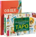 Общение с Таро. Предсказательная практика Таро (+ 78 карт Таро Уэйта) - Дебора Липп, А. Солодилова (Преображенская)