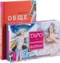 Общение с Таро. Таро Изменения Формы (комплект из 2 книг + 81 карта) - Дебора Липп, Д. Дж. Конуэй, Сирона Найт