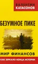 Безумное пике. Мир финансов как зеркало конца истории - В. Ю. Катасонов