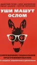 Уши машут ослом. Современное социальное программирование - Дмитрий Гусев, Олег Матвейчев, Ринат Хазеев, Сергей Чернаков