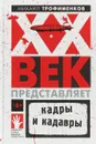 XX век представляет. Кадры и кадавры - Трофименков Михаил Сергеевич