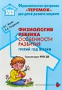 Физиология ребенка. Особенности развития. Третий год жизни - О. Г. Фатхи, А. Х. Сундукова