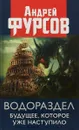 Водораздел. Будущее, которое уже наступило - Фурсов Андрей Ильич