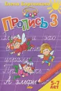 Пропись. В 3 частях. Часть 3. Для детей 5-7 лет - Елена Бортникова