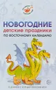 Новогодние детские праздники по восточному календарю. Сценарии с нотным приложением - М. Ю. Картушина