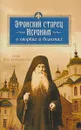 Афонский старец Иероним о скорбях и болезнях - Арсений Святогорский