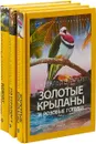 Джеральд Даррелл. Клуб путешественников (комплект из 3 книг) - Джеральд Даррелл
