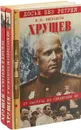 Хрущев. От пастуха до секретаря ЦК. Смутьян в кремле (комплект из 2 книг) - Ю.В. Емельянов