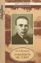 Рукописи не горят - М.А. Булгаков