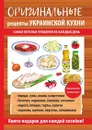 Оригинальные рецепты украинской кухни - Г. М. Треер