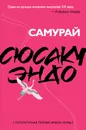 Самурай - Сюсаку Эндо