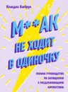 М**ак не ходит в одиночку - Клавдия Хохбрун