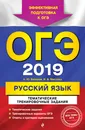 ОГЭ-2019. Русский язык. Тематические тренировочные задания - А. Ю. Бисеров, И. Б. Маслова