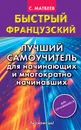 Быстрый французский. Лучший самоучитель для начинающих и многократно начинавших - Сергей Матвеев
